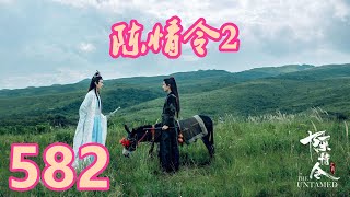 《陳情令2》唯願-第582集：蓝忘机他们被紫藤树妖和阿羡的法阵送到清河聂氏的驻地不净世时