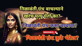 निळावंती ग्रंथ कुठे आहे ? nilavanti || marathi rahasyakatha || marathi bhaykatha #horrorstoryteller