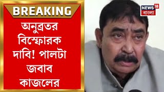 Anubrata Mondal : অনুব্রতর বিস্ফোরক দাবি! পালটা জবাব কাজলের। Bangla News