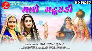 MATHE MATUKADI | VANITA PATEL | MITTAL RABARI | FULLHD SONG | LALEN DIGITAL