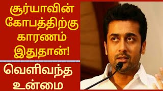 சூர்யாவின் கோபத்திற்கு காரணம் இதுதானா?? வெளிவந்த உன்மை/SURYA SPEECH/POLITICAL NEWS TAMIL/SURYA