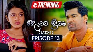 Deweni Inima (දෙවෙනි ඉනිම) | Season 02 | Episode 13 | 25th October 2023