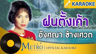 ฝนตั้งเค้า - อังศณา ช้างเศวต (Official Master)