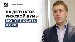 На депутатов Рижской думы могут подать в суд | «Подробности» на ЛР4