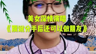 【义芳爱说唱】美女回到农村一首《别说分手后可以做朋友》唱哭有故事的村民