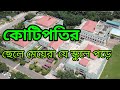 ঢাকায় ধনীদের যে স্কুল, বছরে লাগে কোটি টাকা