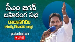 LIVE : CM Jagan Public Meeting at Rajanagaram | AP Elections | East Godavari District | greatandhra