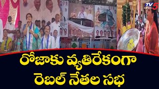 రోజాకు వ్యతిరేకంగా రెబల్ నేతల సభ CM Jagan Birthday Flexi Issue In Nagiri | TV5 News Digital