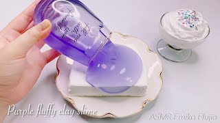 【ASMR】🔮ふわふわ紙粘土スライム☁️【音フェチ】푹신푹신 종이 흙 슬라임 Purple fluffy clay slime No talking ASMR