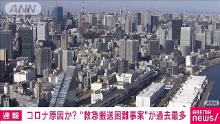 【速報】新型コロナとみられる救急搬送困難は7日までの1週間で2873人　過去最多(2022年8月9日)