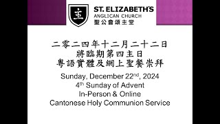 2024-12-22 將臨期第四主日 粵語聖餐崇拜 4th Sunday of Advent Cantonese Holy Communion Service