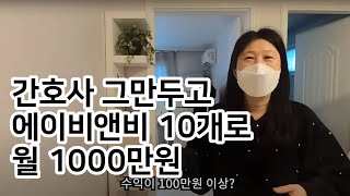 에어비앤비 창업 간호사 그만두고 월 1000만원 버는 여사장님