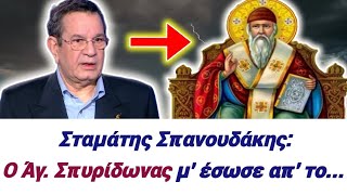 🎀ΣΟΚΑΡΙΣΤΙΚΗ ΜΑΡΤΥΡΙΑ Σταμάτη Σπανουδάκη! Ο Αγιος Σπυρίδωνας με έσωσε από... #χριστόσ #trending