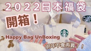 Japan Unboxing｜Happy Bag 2022｜Japan Starbucks｜Gelato Pique Fukubukuro｜Not buying again next year?