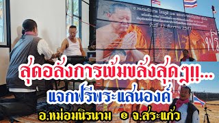 สุดอลังการเข้มขลังสุดๆ!!....แจกฟรีแสนองค์อ.หม่อมนิรนาม  @ อุทยานธรรมพุทธสีทันดร 5,000 วษา จ.สระแก้ว