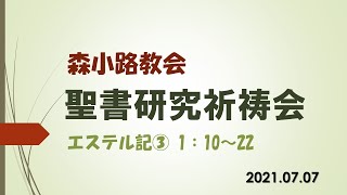 20210707聖書研究祈祷会