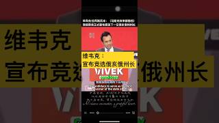 維韦克·拉马斯瓦米：我很荣幸正式宣布竟选下一任俄亥俄州州长 Vivek:  I'll running for the next Governor of Ohio.