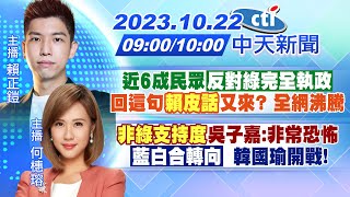 【賴正鎧/何橞瑢 報新聞】近6成民眾「反對綠完全執政」 回這句\