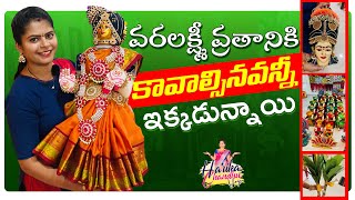 వరలక్ష్మీ వ్రతానికి కావలసిన ప్రతి వస్తువు ఇక్కడ దొరుకుతుంది #sripadmalayapoojastores Hyderabad