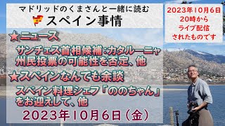 スペイン　ライブニュース　現地より生放送でお届けします。１０月６日（金）２０時（スペイン時間の１３時）配信終了　#スペイン #live  #ライブニュース #チャンネル登録者1000人達成