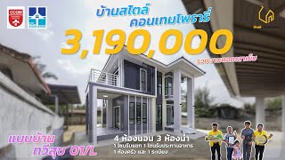 บ้านทวีสุข 03/L - ราคาก่อสร้างเพียง 3.19 ล้าน! พร้อมการบอกต่อความประทับใจของลูกค้า