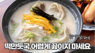 떡만두국 어렵게 끓이지 마세요🫢 육수 낼 필요 없어요 rice cake and dumpling soup