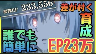 【まおりゅう】【無課金必見】即やらないと損!!!!差がつく育成!!!　EP２３万目指せる神イベントで意識するだけでEP爆上げ!!!!魔物国の悪魔秘書【転スラアプリ】