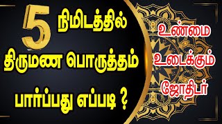 5 நிமிடத்தில் திருமண பொருத்தம் பார்ப்பது எப்படி ? | Wedding fit in 5 minutes TAMIL | ONLINE ASTRO TV