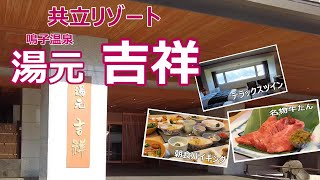 【温泉旅館宿泊記】鳴子温泉にある“湯元 吉祥”に宿泊しました♪みちのく随一の名湯鳴子の湯を満喫できるお宿をご紹介します［みちのく1泊2日の旅］