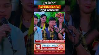 चिजले मन्जुलाई ठुलो ज्यान वाली भनेपछि  Chij VS Manju Sarangi Sansar Live Dohori