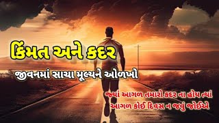 કિંમત અને કદર ||જીવનમાં સાચા મૂલ્યને ઓળખો ||જ્યાં માન ના હય ત્યાં જવું નકામું છે