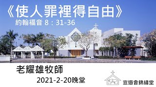 20210220晚堂《使人罪裡得自由》約翰福音 8：31-36講員：老耀雄牧師