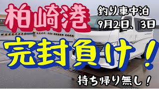 【柏崎港】釣り車中泊、完封負け、持ち帰り無し！