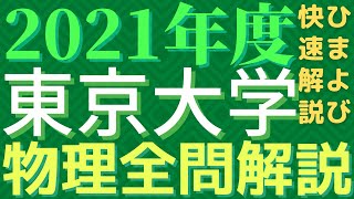 【全問】東大物理2021年度【解説】