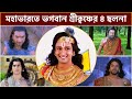 মহাভারতে শ্রীকৃষ্ণের ৪টি ভয়ানক ছলনা || 4 Double-Dealings of Krishna In Mahabharat ||