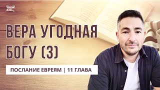 ВЕРА УГОДНАЯ БОГУ (3) | Послание Евреям 11 главы | прямой эфир