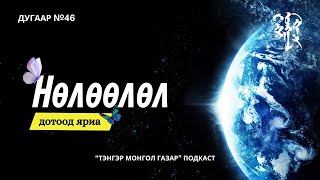 #46. Нөлөөлөл | Тэнгэр Монгол Газар