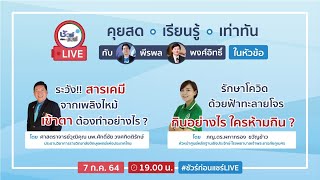 📍ชัวร์ก่อนแชร์ LIVE : 7 ก.ค. 64 - “ตากับสารเคมี” | “รักษาโควิด ด้วยฟ้าทะลายโจร” |  EP. 2