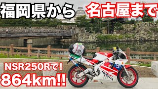 NSR250Rで福岡から愛知県の名古屋市まで行く途中に地獄を経験しました・・・そして名古屋到着！！【走行距離864キロ！！】