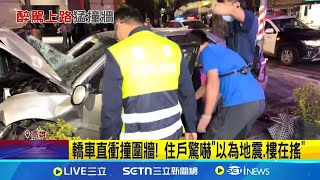 弟酒駕沒剎車直衝撞圍牆 副駕哥滿身血痛哀號 轎車直衝撞圍牆! 住戶驚嚇\