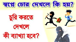 স্বপ্নে চোর দেখলে চুরি করতে দেখলে কি হয় ? Shopne chor dekhle churi Korte dekhle ki hoy চোর ব্যাখ্যা