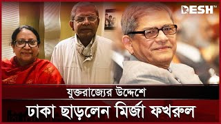 লন্ডনের উদ্দেশে ঢাকা ছাড়লেন মির্জা ফখরুল | Mirza Fakhrul | BNP | Desh TV