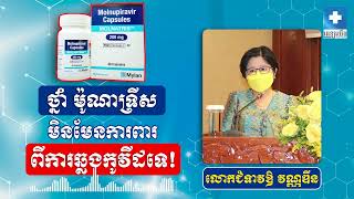 លោកជំទាវ ឱ វណ្ណឌីន បញ្ជាក់ថា ថ្នាំ ម៉ូណាទ្រីស សម្រាប់ព្យាបាល មិនមែនសម្រាប់ការពារ មិនឱ្យឆ្លងកូវីដទេ