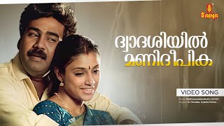 Dhwadasiyil Video song | Biju Menon | Yesudas | Sujatha - Madhuranombarakattu