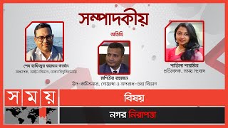 নগর নিরাপত্তা | সম্পাদকীয় | Sompadokio | Talk Show | Somoy TV