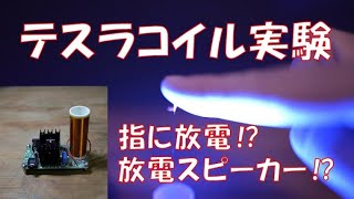 【テスラコイル】テスラコイル実験　指に放電⁉放電スピーカー⁉　/ The Tesla coil experiment. Discharge to finger. Discharge speaker.