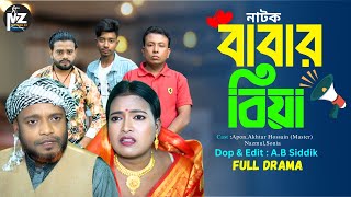 Full Drama | বাবার বিয়া | Babar Biya | Comedy Natok | Bangla Natok | New Bangla Natok 2025