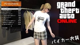 【GTA5】女性キャラ バイカー衣装のご紹介♪すずねのグランドセフトオート５実況【バイカーアップデート#3】