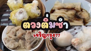 15 นาทีก่อนร้านปิด ตวง ติ่มซำ (Tuang Dim Sum)  มีไรให้กินบ้าง..ทันไหม จะ