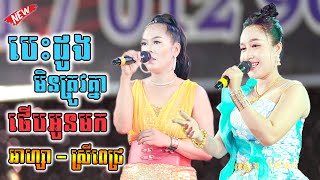 បេះដូងមិនត្រូវគ្នា | ថើបអូនមក | បូលើរ៉ូពិរោះណាស់ អាហ្សា-ស្រីពេជ្រ | តន្ត្រី សុភមង្គល | Bolero Orkes